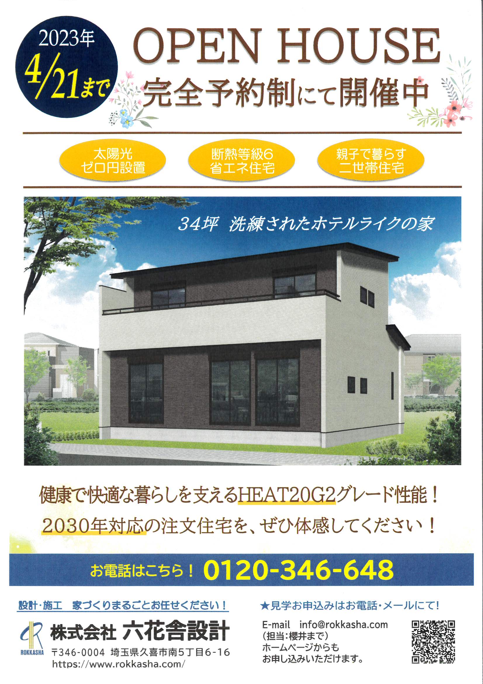 【都会の二世帯住宅】完成間近見学会（終了しました）