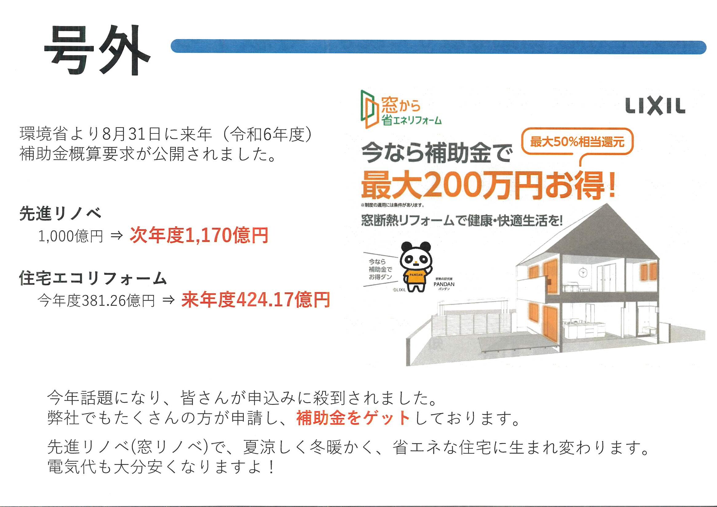 【号外】令和6年度先進リノベ補助金、概算要求が公開されました。