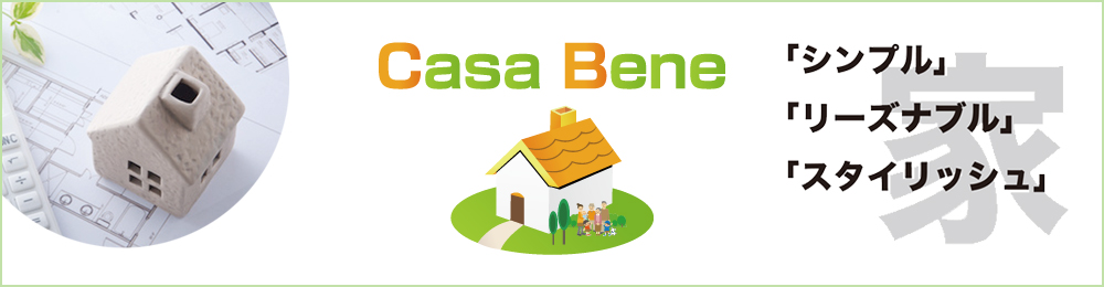 シンプル・リーズナブル・スタイリッシュな注文住宅：Casa Bene