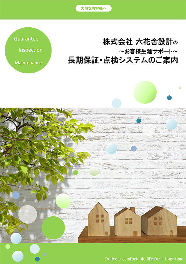 長期保証・点検
