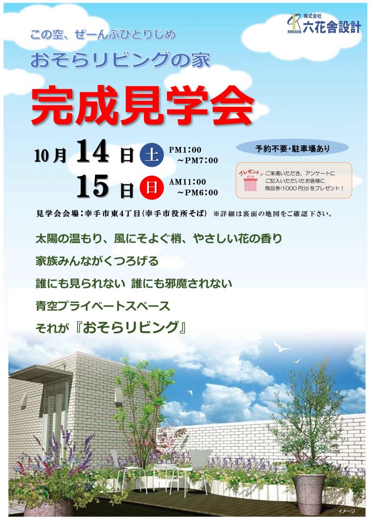 10月14日&15日完成見学会＠幸手市