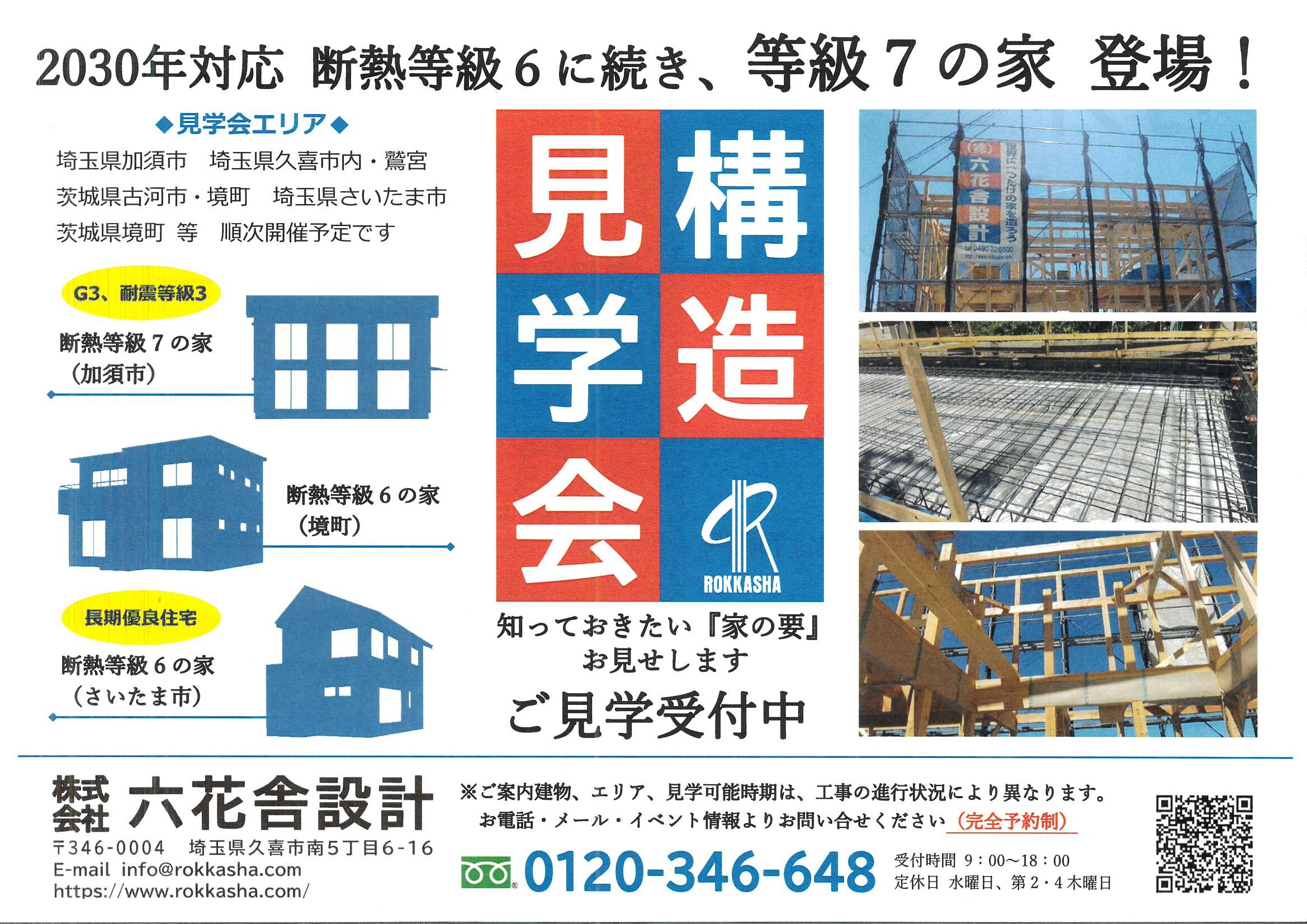 国内最高等級【断熱等級７の家】ぜひ体感してみてください。