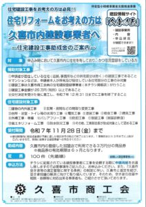久喜市内に住宅を有している方限定リフォーム補助金決定