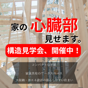 構造見学会開催