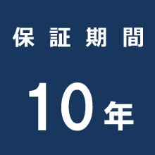 保証期間10年