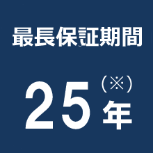 最長保証期間25年