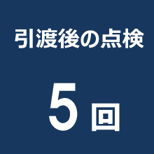 引き渡し後の点検5回