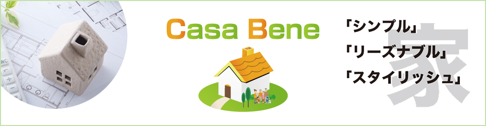 シンプル・リーズナブル・スタイリッシュな注文住宅：CASA BENE