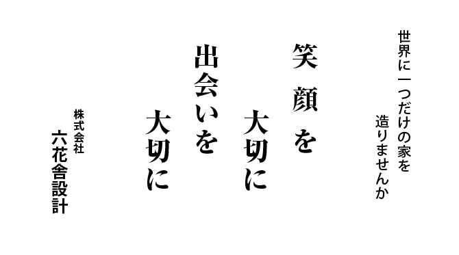 世界に一つだけの家を作りませんか？