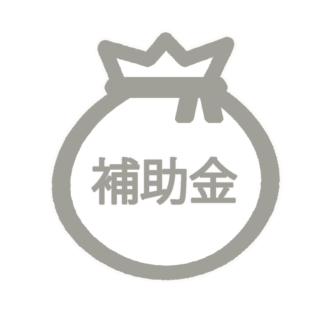 補助金等の優遇措置の可能性