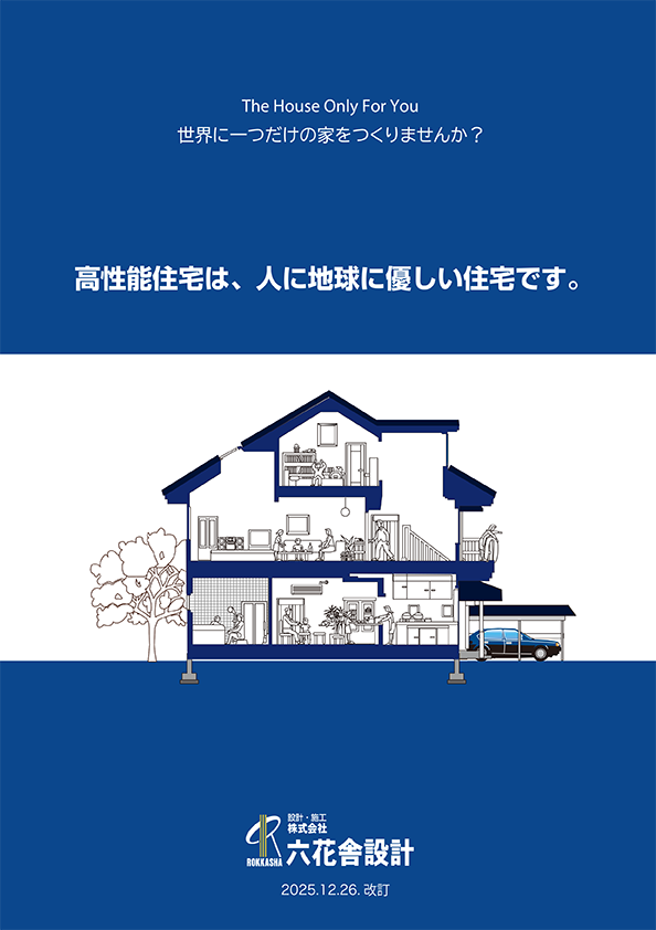 六花舎設計の家づくり