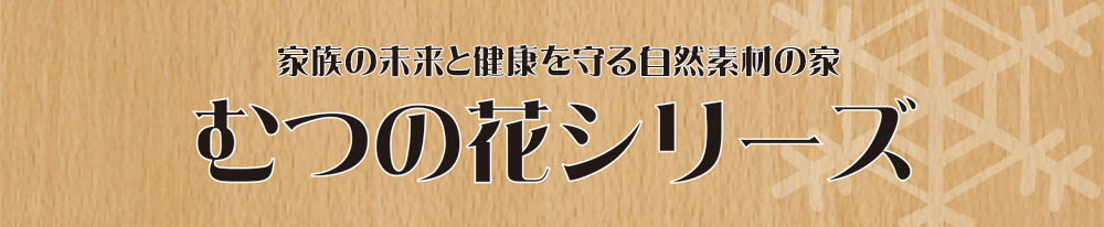 家族の未来と健康を守る自然素材住宅：むつの花