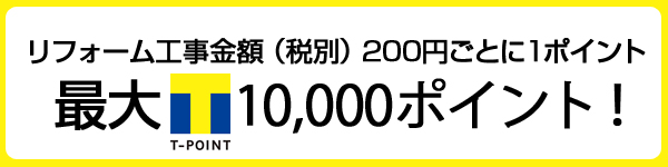 リフォームで最大10000ポイント