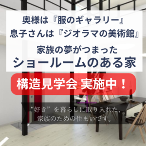 趣味の夢を叶える「ショールームのある家」構造見学会開催