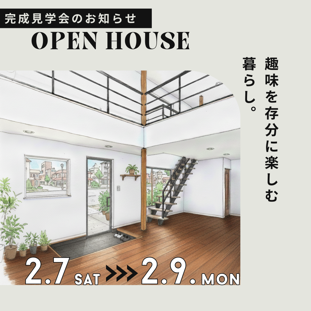 【完成見学会】好きを仕事に。クリエイター家族の「アトリエハウス｝