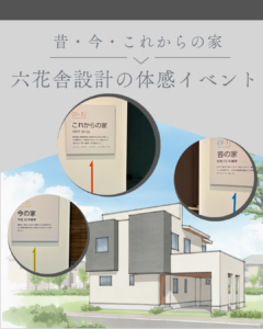 「昔の家」「今の家」「これからの家」体感イベントのご案内