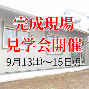 自然素材の「病気になりにくい住まい」完成見学会のご案内