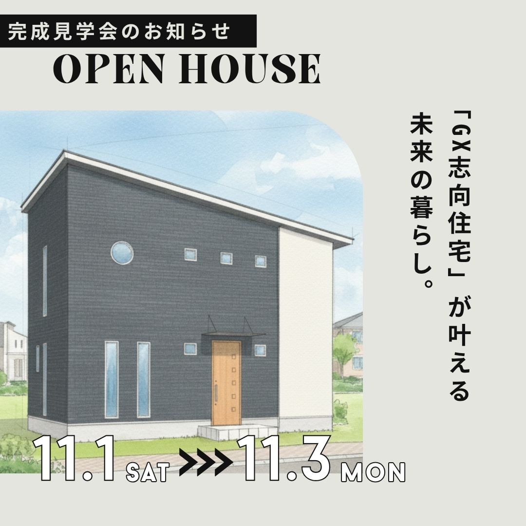 GX志向型住宅完成見学会