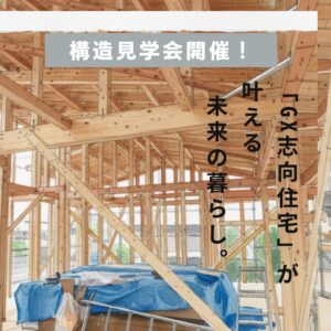 ≪GX志向型補助金対応　高性能住宅構造見学会開催≫