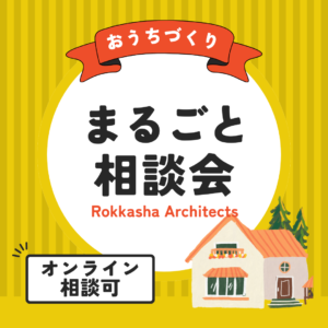 家づくりのことなら、どんなことでもお気軽＆完全無料にてご相談いただけます