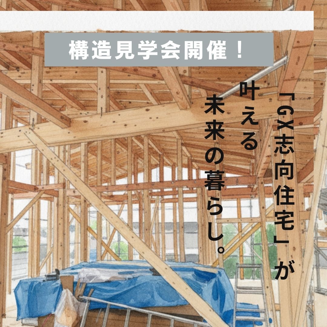 ≪GX志向型補助金対応　高性能住宅構造見学会開催≫