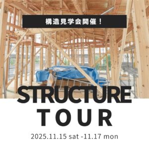 趣味の夢を叶える「ショールームのある家」構造見学会開催