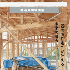 ≪GX志向型補助金対応　高性能住宅構造見学会開催≫