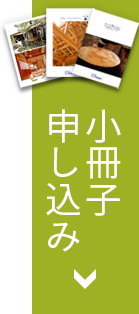 オリジナル小冊子申し込み