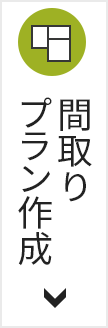 間取りプラン作成