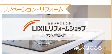 LIXILリフォームショップ