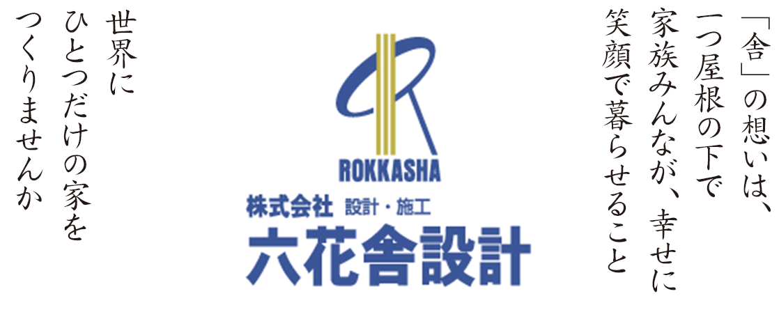 「舎」の思いは、１つ屋根の下で家族みんなが、幸せに笑顔でくらせること　世界にひとつだけの家をつくりませんか